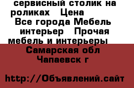 сервисный столик на роликах › Цена ­ 5 000 - Все города Мебель, интерьер » Прочая мебель и интерьеры   . Самарская обл.,Чапаевск г.